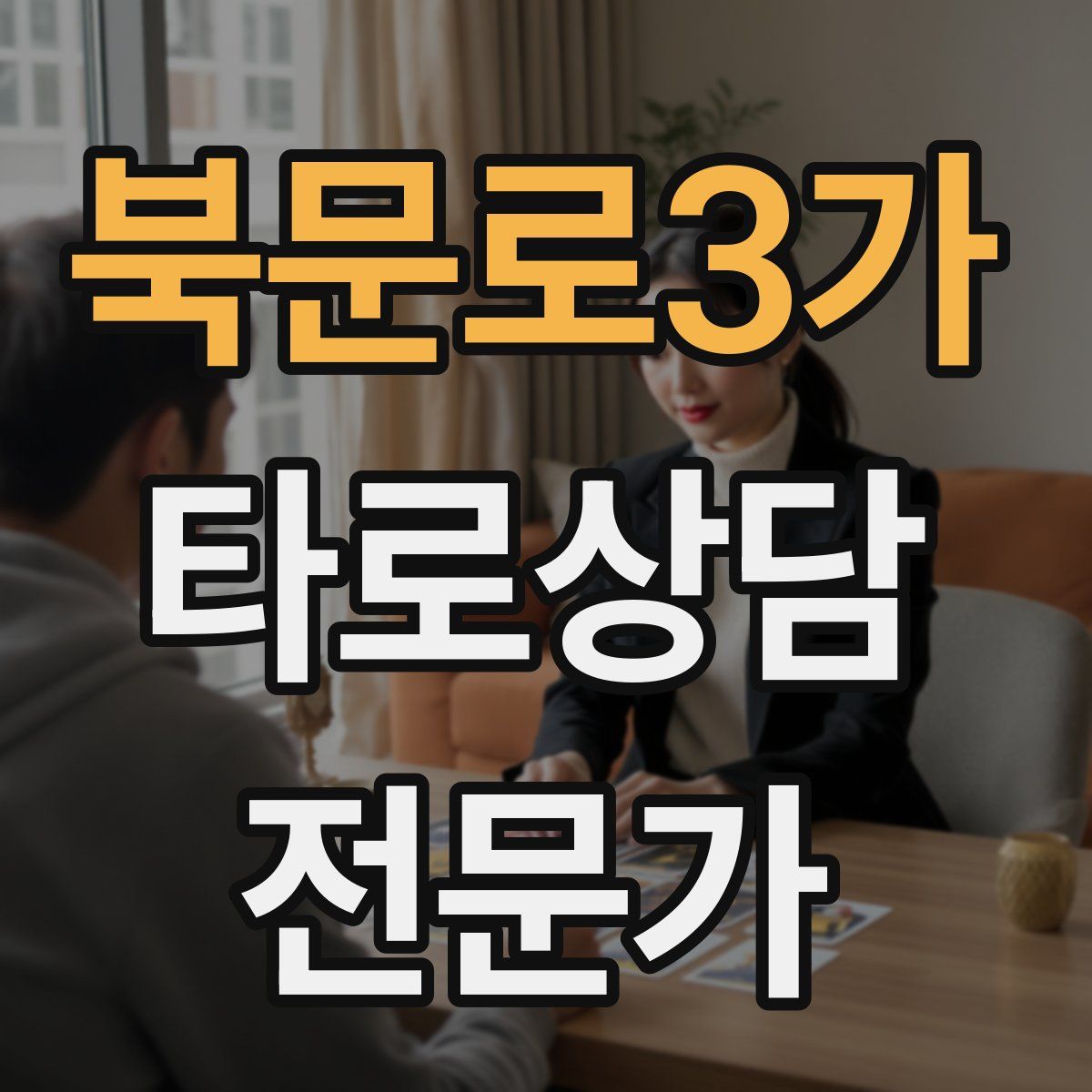 북문로3가 타로상담전문가 자격증
