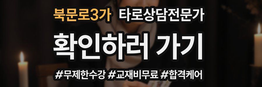 북문로3가 타로상담전문가 자격증