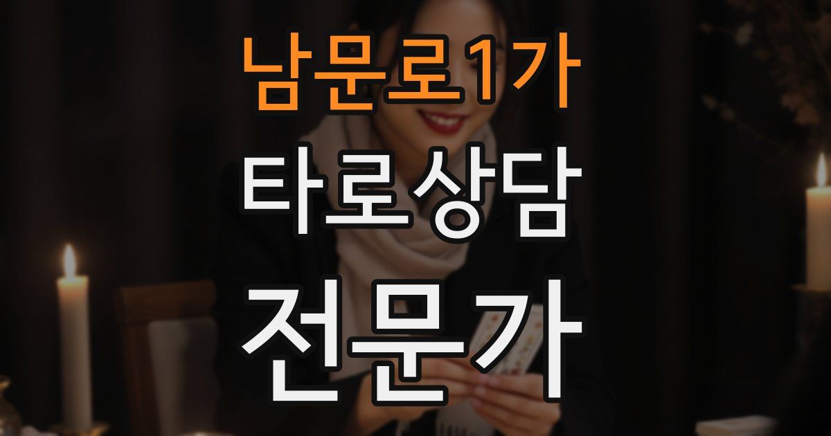 남문로1가 타로상담전문가 자격증