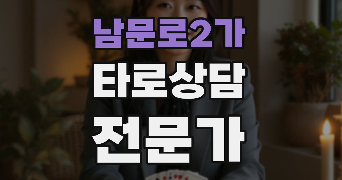 남문로2가 타로상담전문가 자격증
