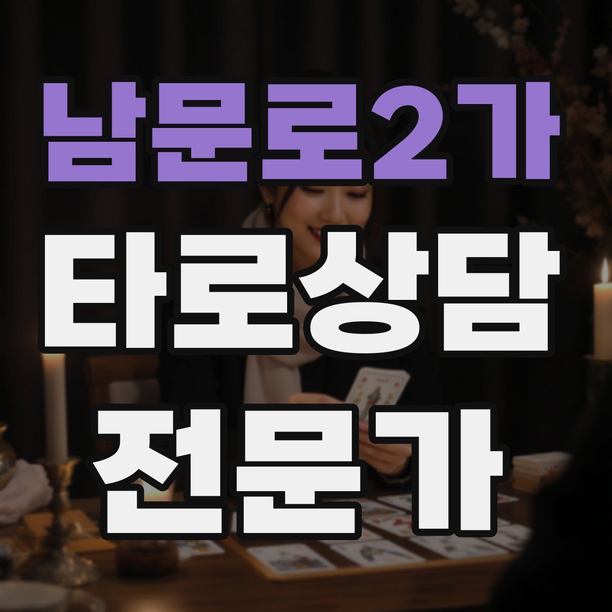남문로2가 타로상담전문가 자격증