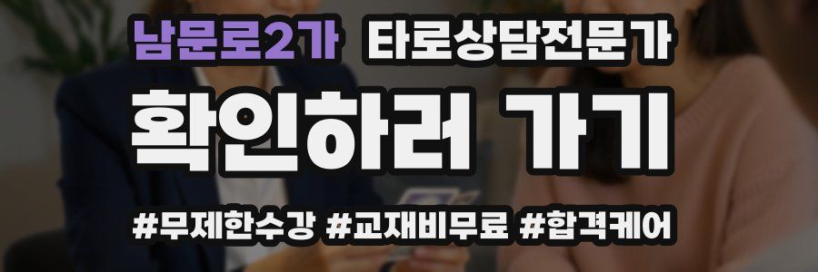 남문로2가 타로상담전문가 자격증