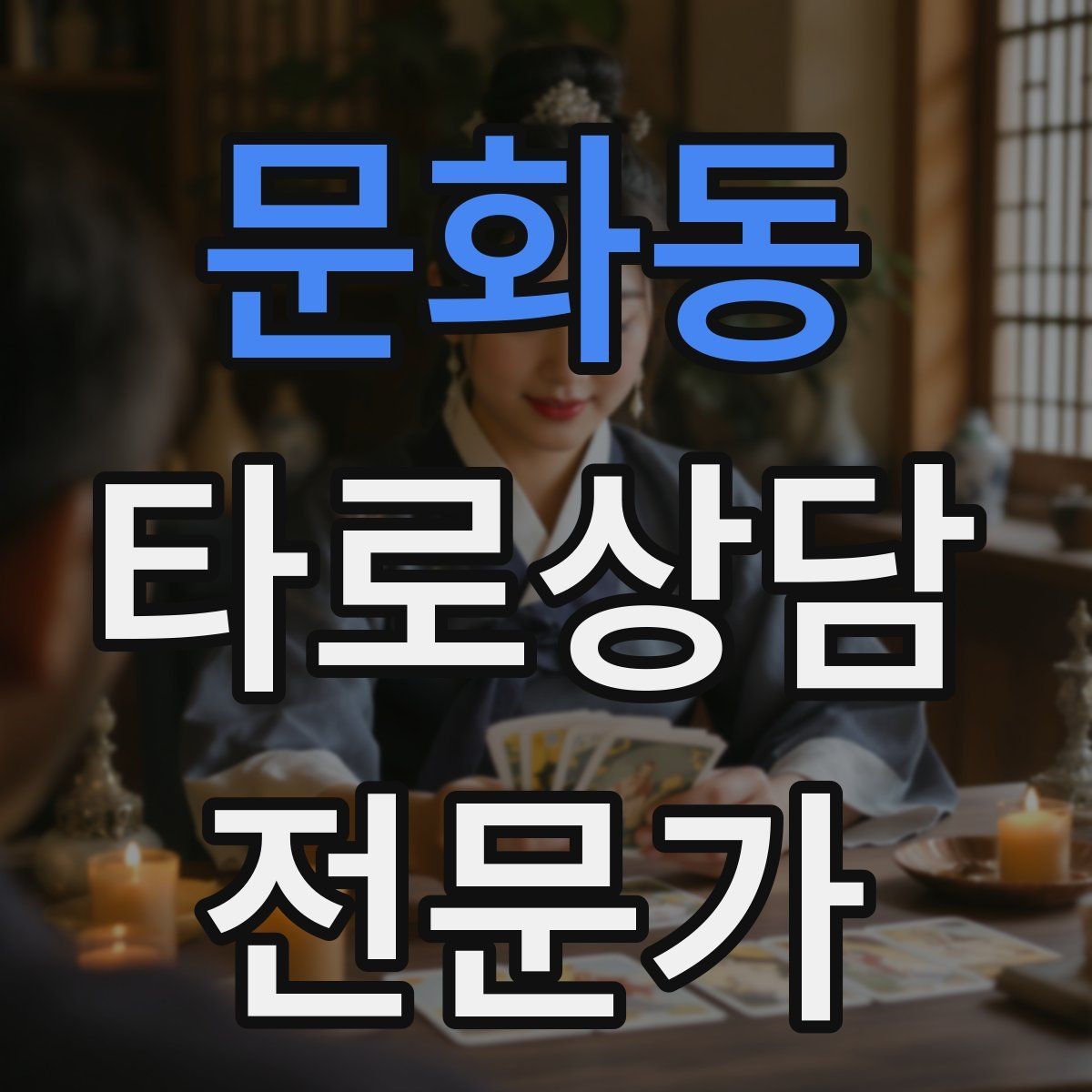문화동 타로상담전문가 자격증 상담에서 단정 표현을 줄이는 문장들