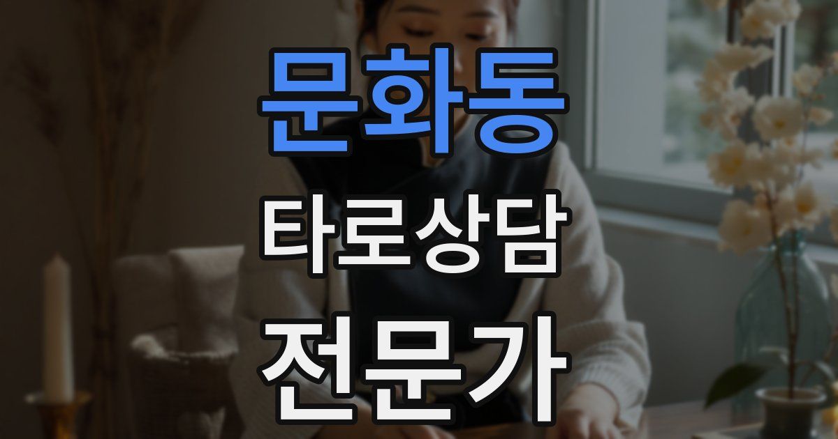 문화동 타로상담전문가 자격증
