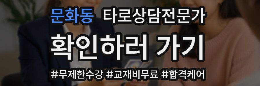 문화동 타로상담전문가 자격증