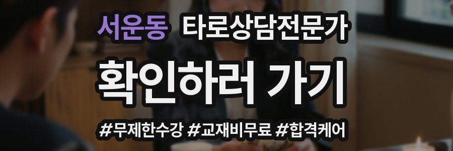 서운동 타로상담전문가 자격증