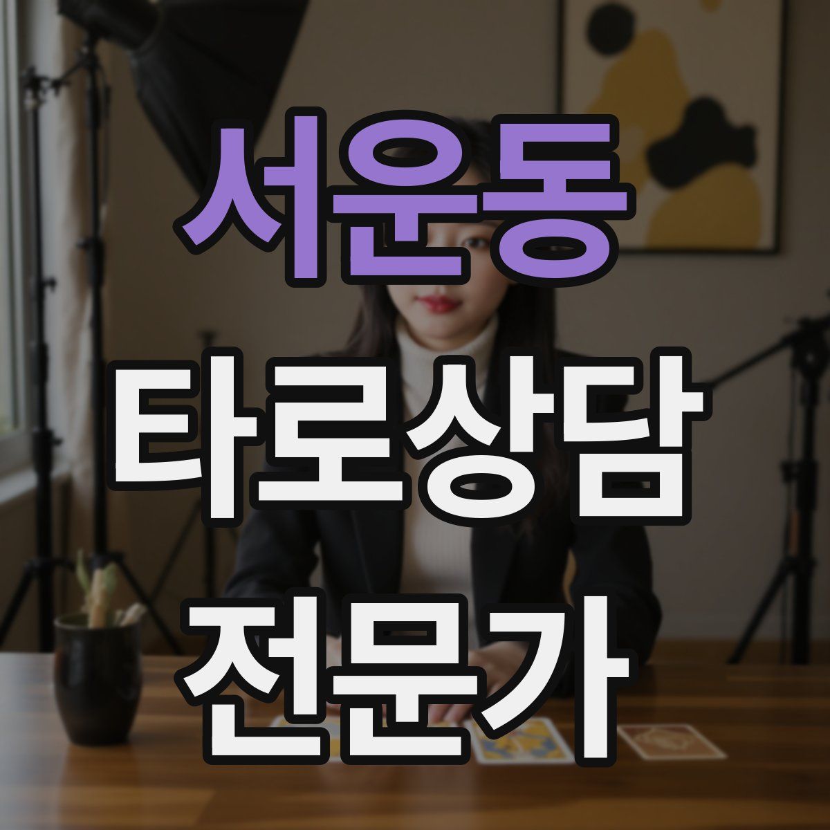 서운동 타로상담전문가 자격증