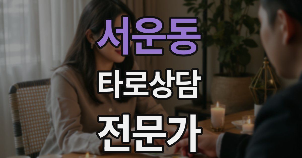 서운동 타로상담전문가 자격증