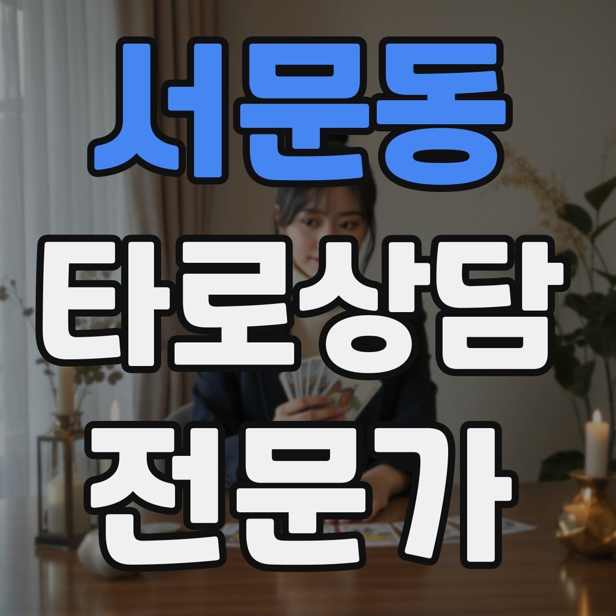 서문동 타로상담전문가 자격증 시기 리딩을 흐름으로 전달하는 방법