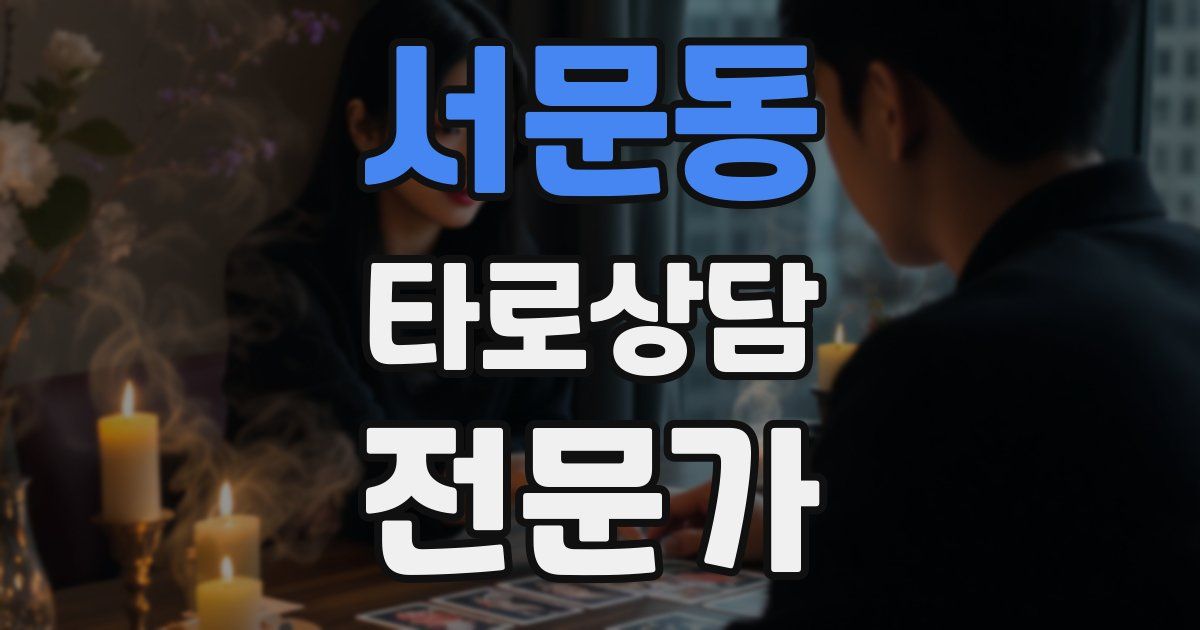 서문동 타로상담전문가 자격증