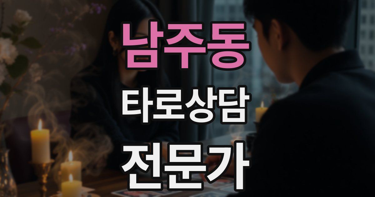 남주동 타로상담전문가 자격증