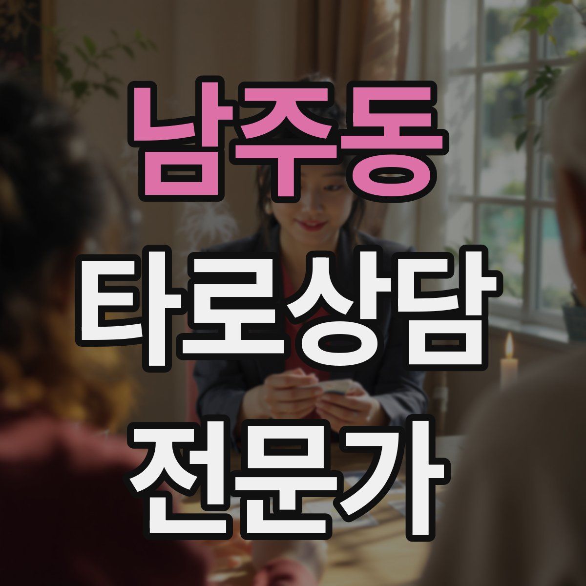 남주동 타로상담전문가 자격증
