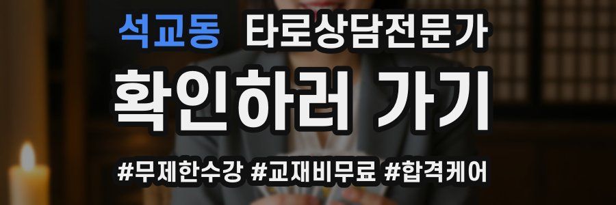 석교동 타로상담전문가 자격증