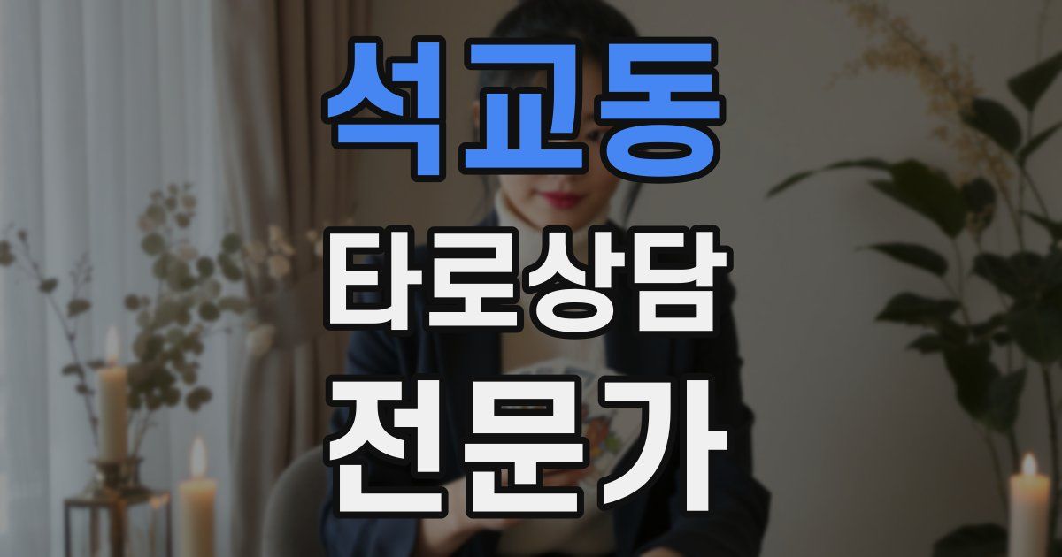 석교동 타로상담전문가 자격증