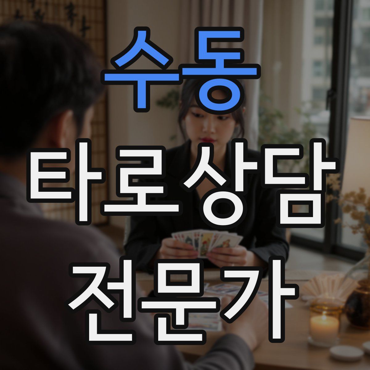 수동 타로상담전문가 자격증