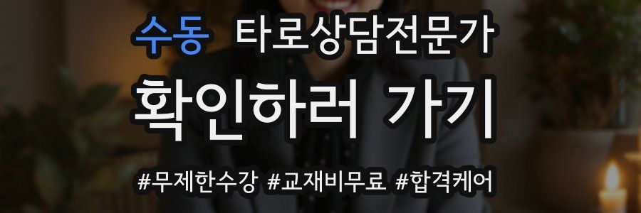 수동 타로상담전문가 자격증