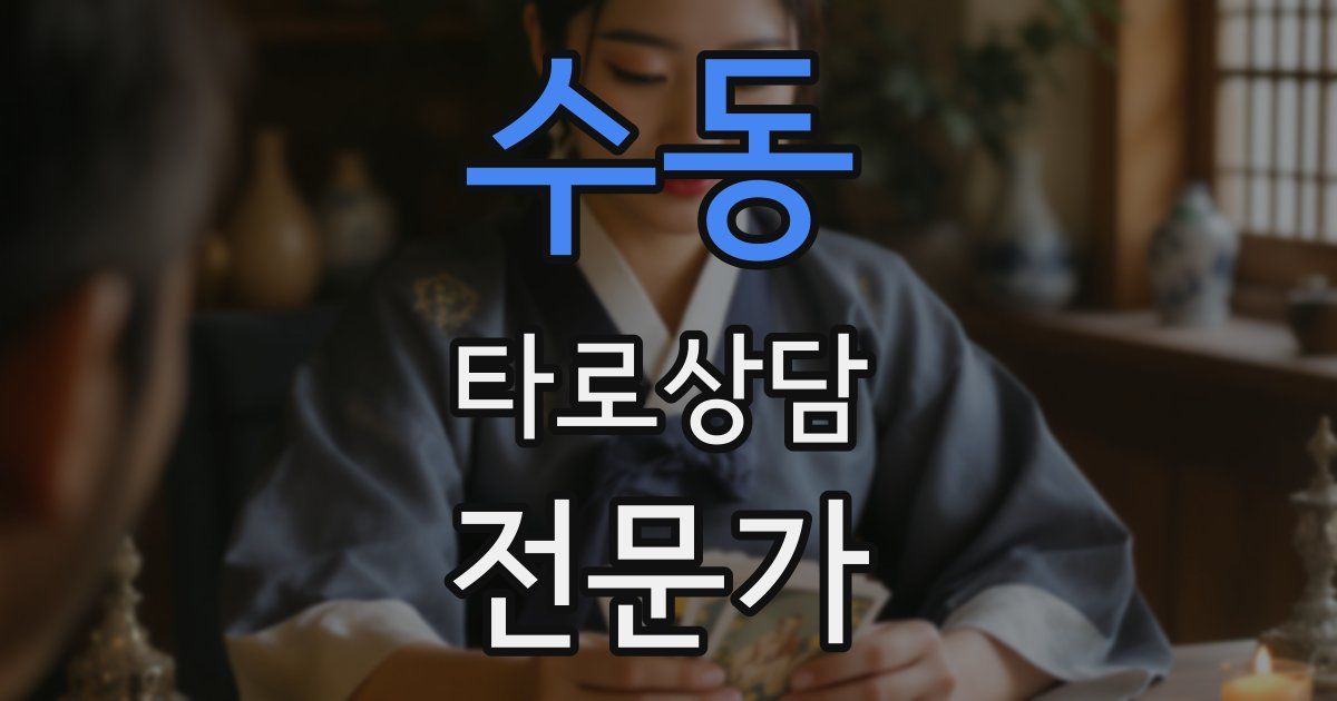 수동 타로상담전문가 자격증