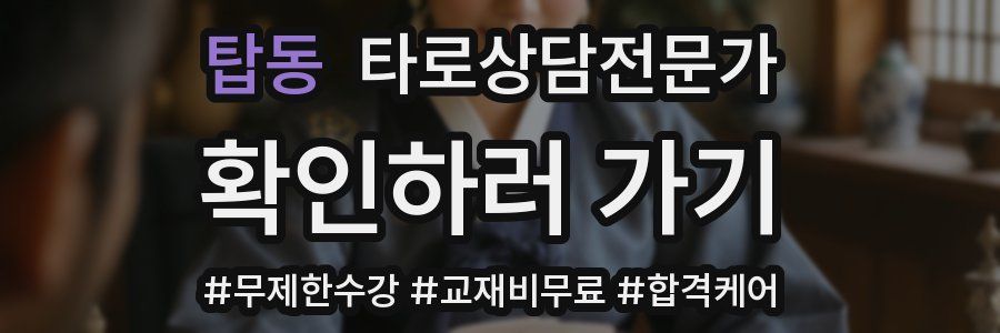 탑동 타로상담전문가 자격증