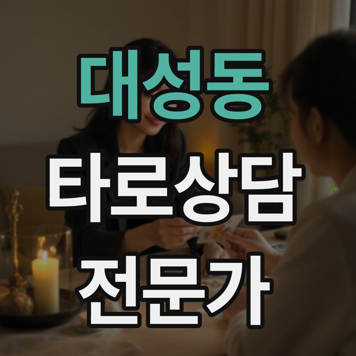 대성동 타로상담전문가 자격증
