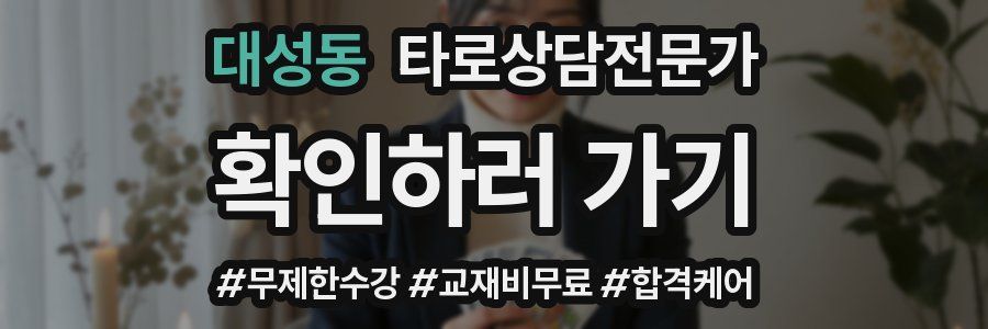 대성동 타로상담전문가 자격증