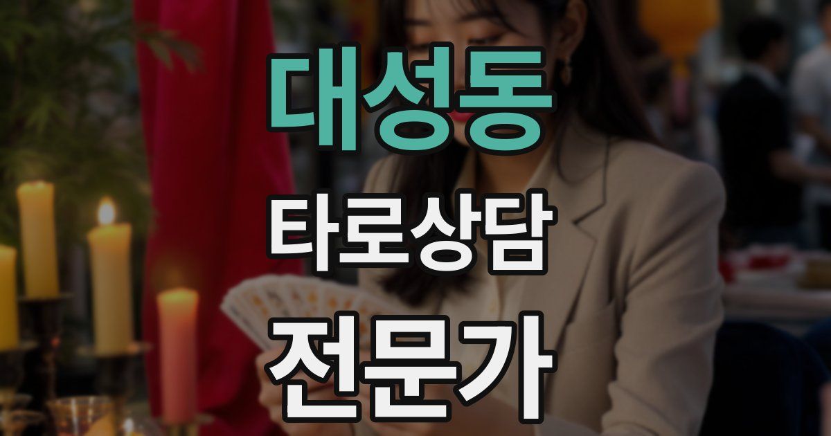 대성동 타로상담전문가 자격증