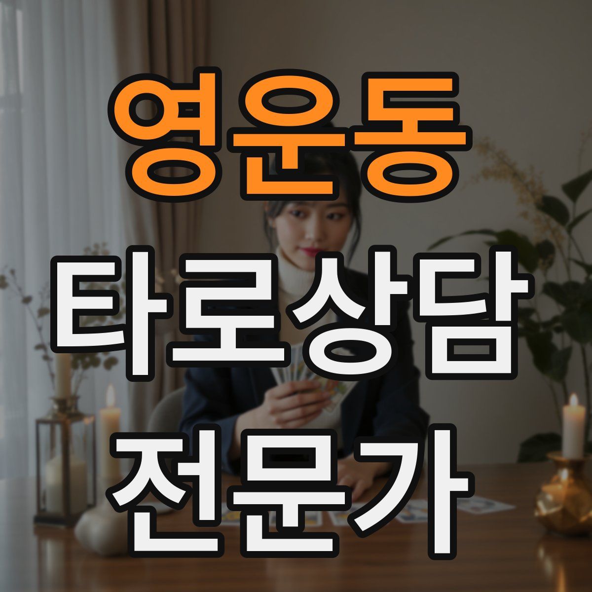 영운동 타로상담전문가 자격증