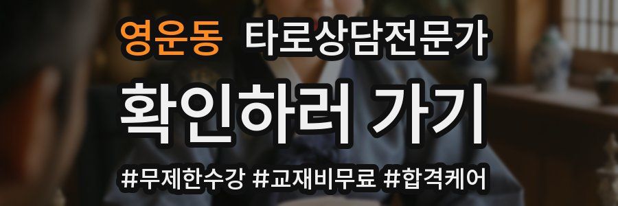 영운동 타로상담전문가 자격증