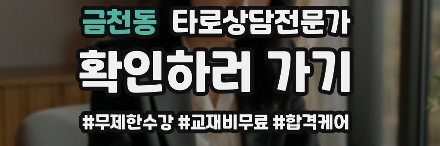 금천동 타로상담전문가 자격증