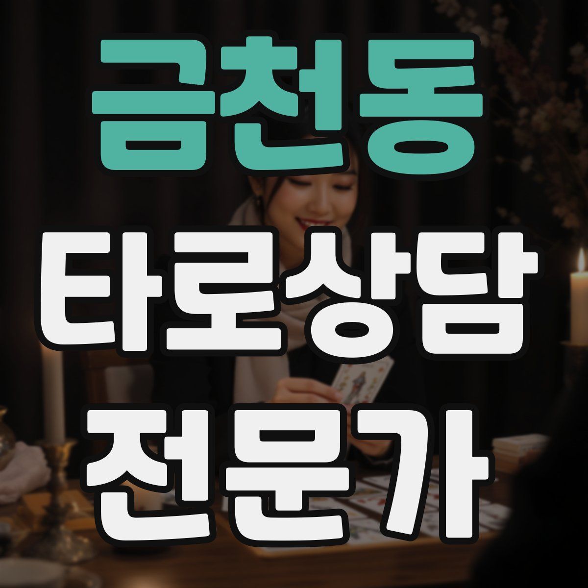 금천동 타로상담전문가 자격증