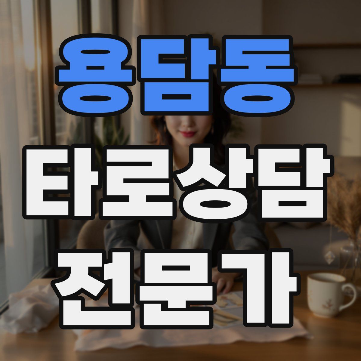 용담동 타로상담전문가 자격증