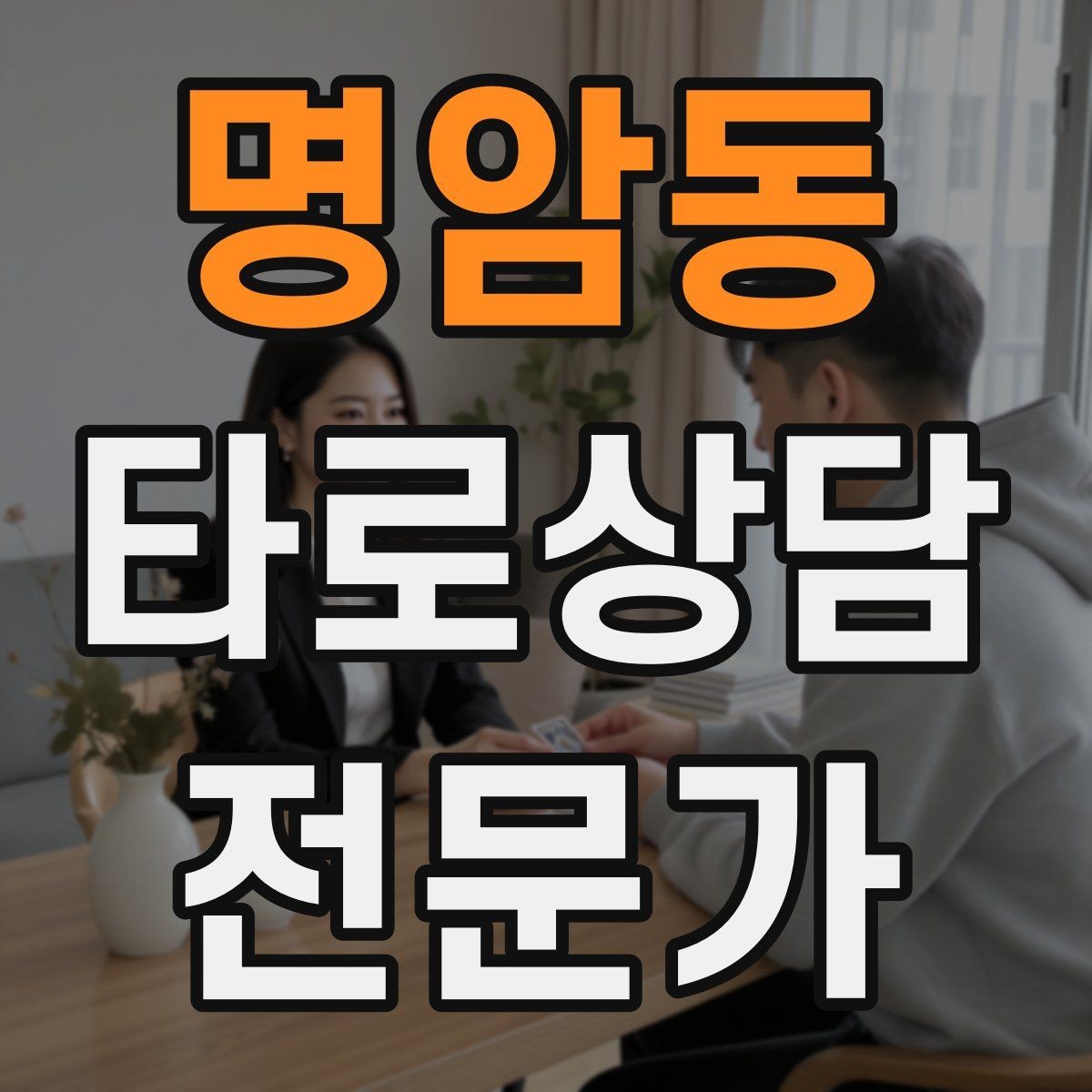 명암동 타로상담전문가 자격증 커플 상담을 진행할 때 지켜야 할 원칙