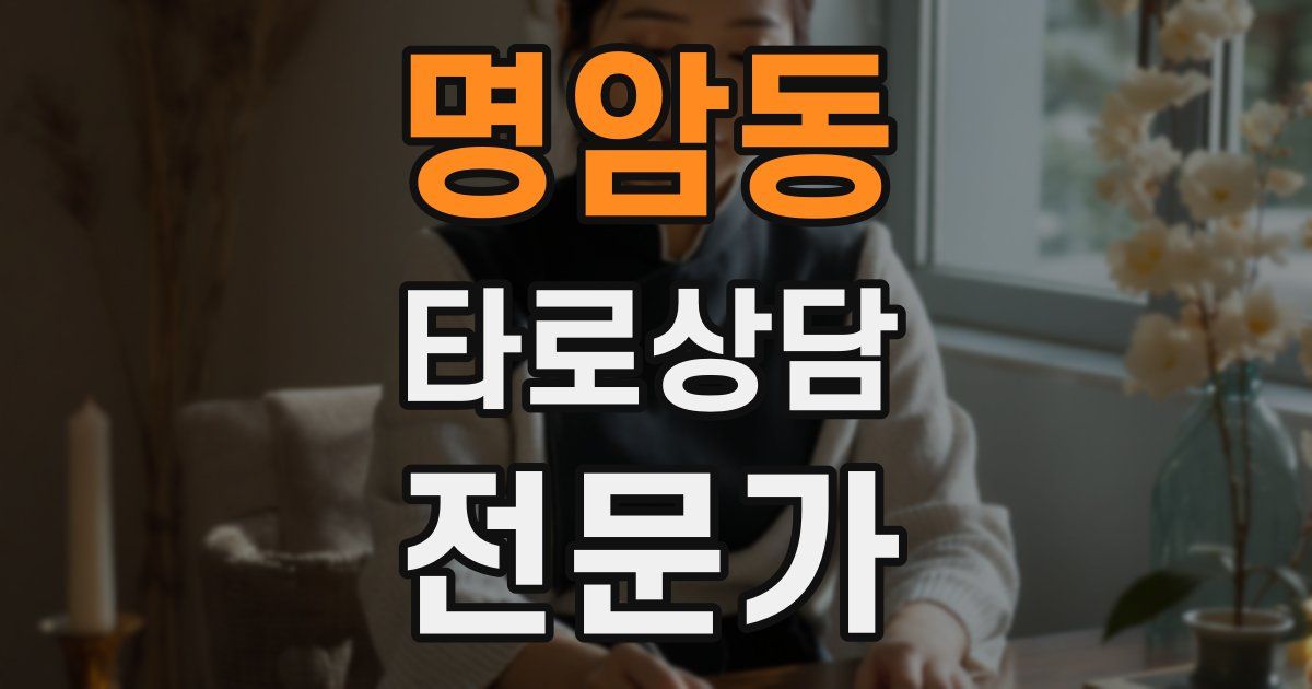 명암동 타로상담전문가 자격증