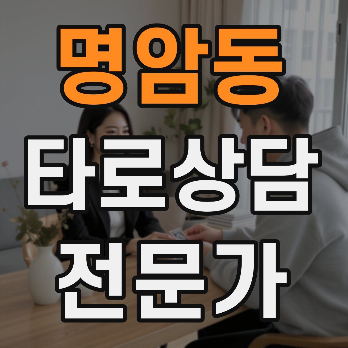 명암동 타로상담전문가 자격증