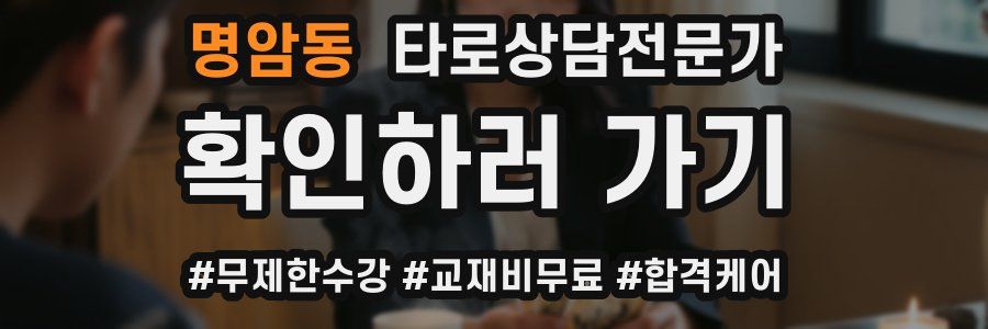 명암동 타로상담전문가 자격증