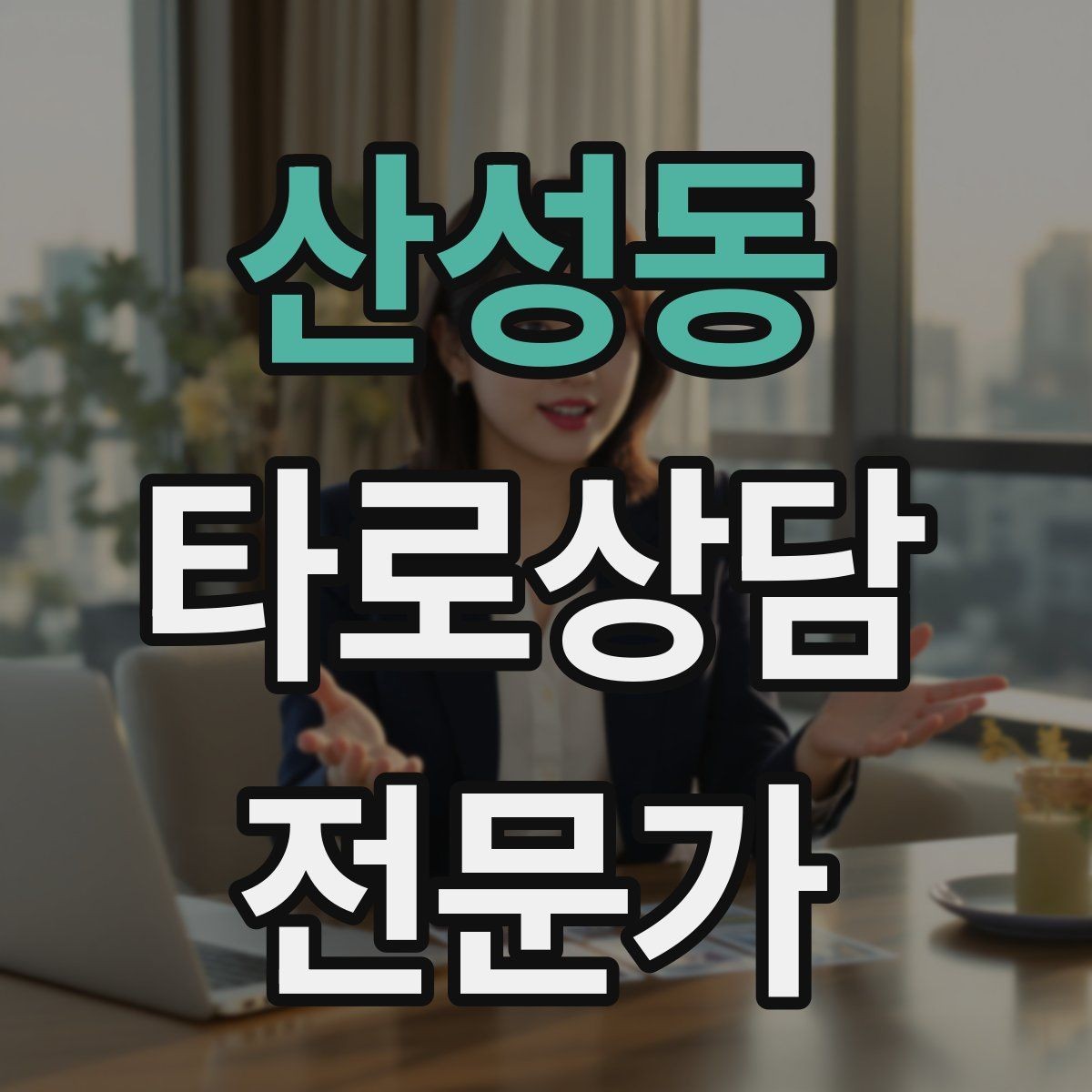 산성동 타로상담전문가 자격증 초보가 쓰기 좋은 스프레드 5가지