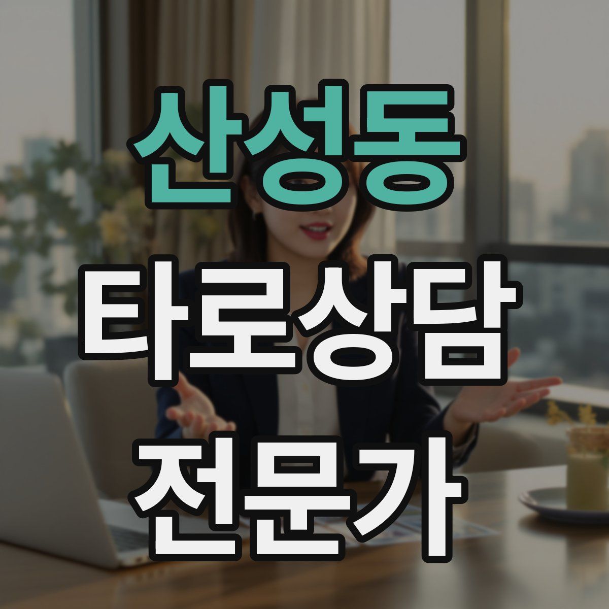 산성동 타로상담전문가 자격증