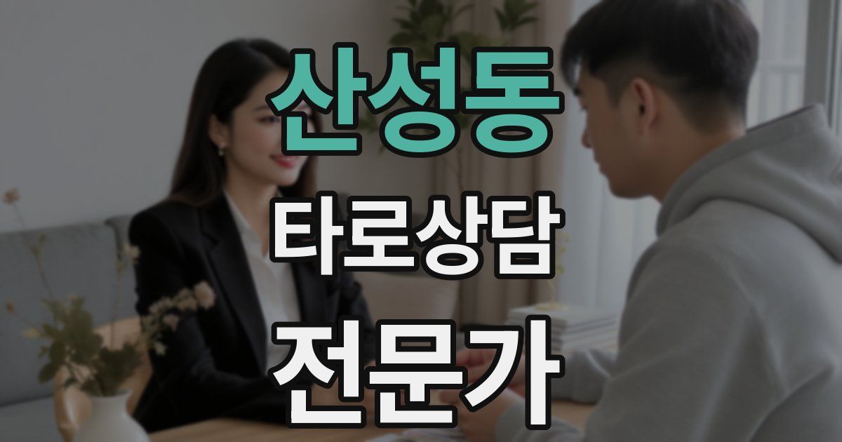 산성동 타로상담전문가 자격증