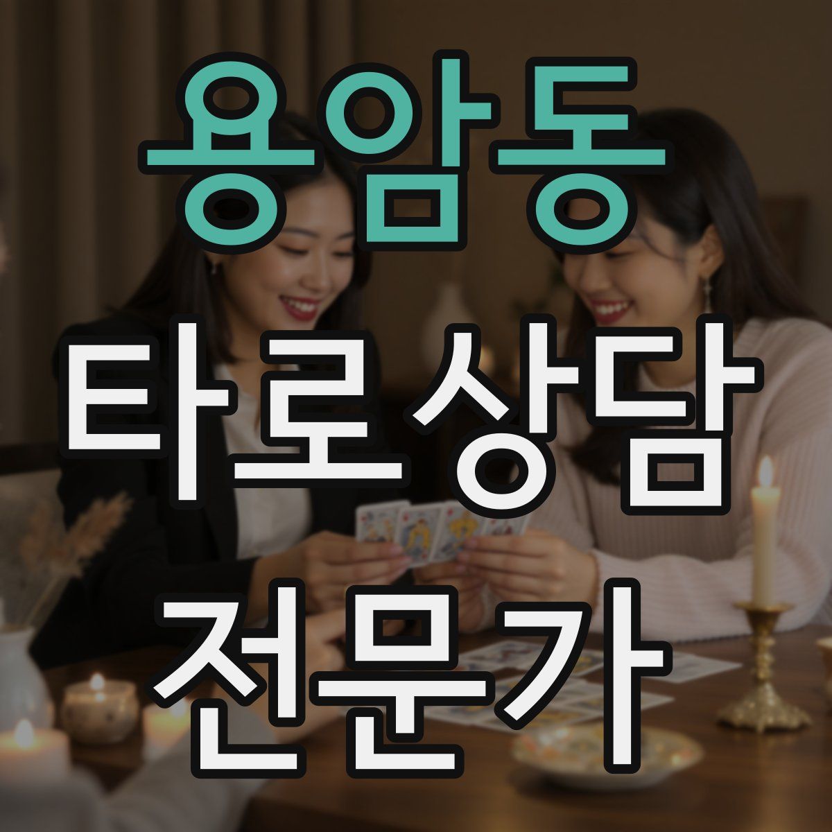 용암동 타로상담전문가 자격증