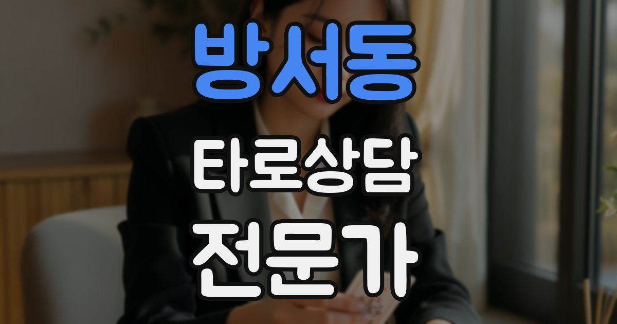 방서동 타로상담전문가 자격증