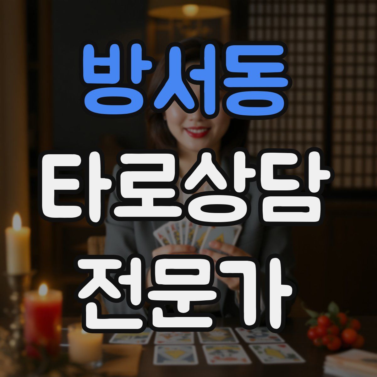 방서동 타로상담전문가 자격증