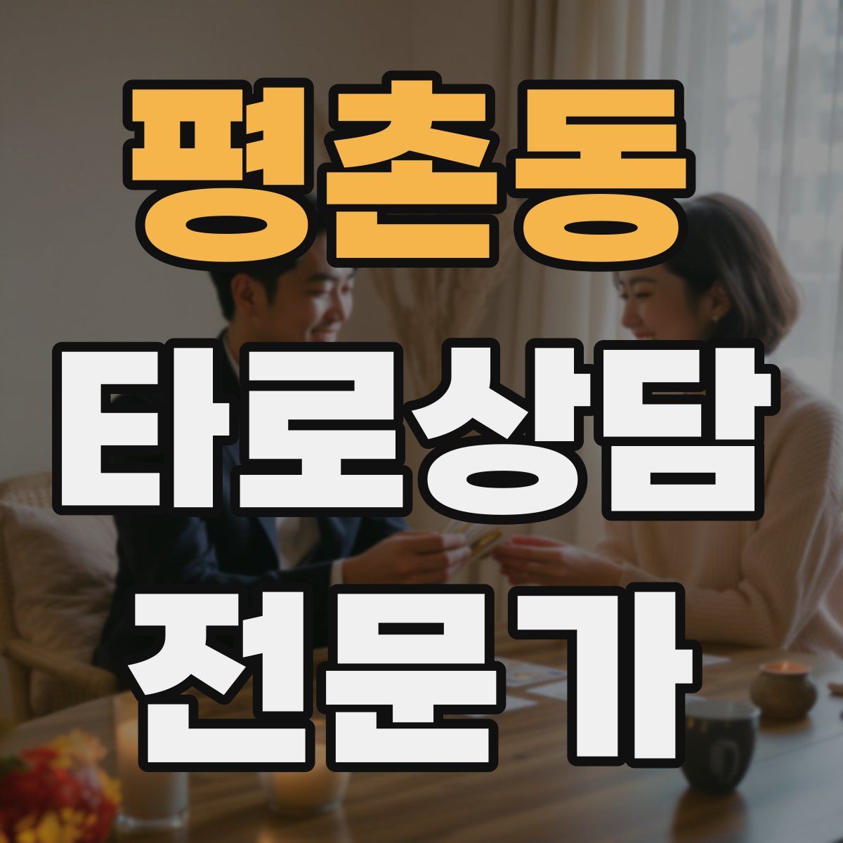 평촌동 타로상담전문가 자격증
