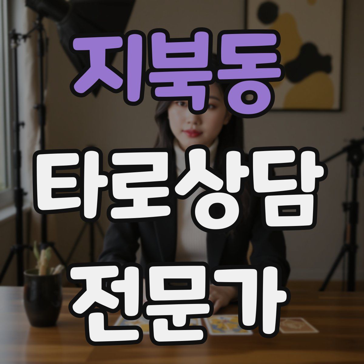 지북동 타로상담전문가 자격증
