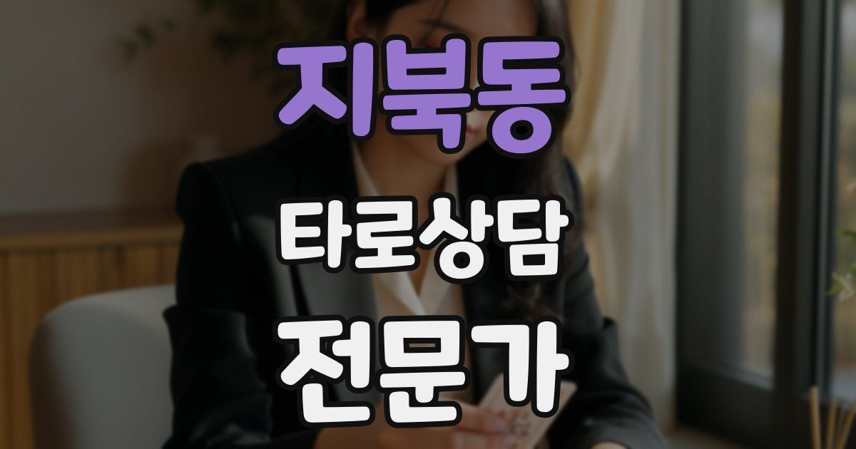지북동 타로상담전문가 자격증