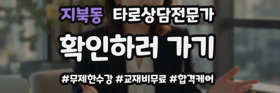 지북동 타로상담전문가 자격증