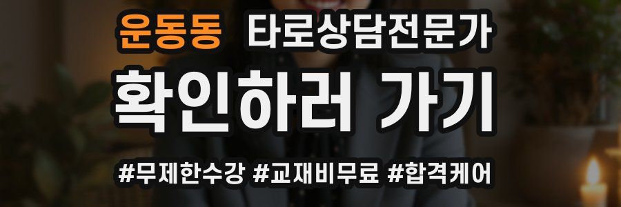 운동동 타로상담전문가 자격증