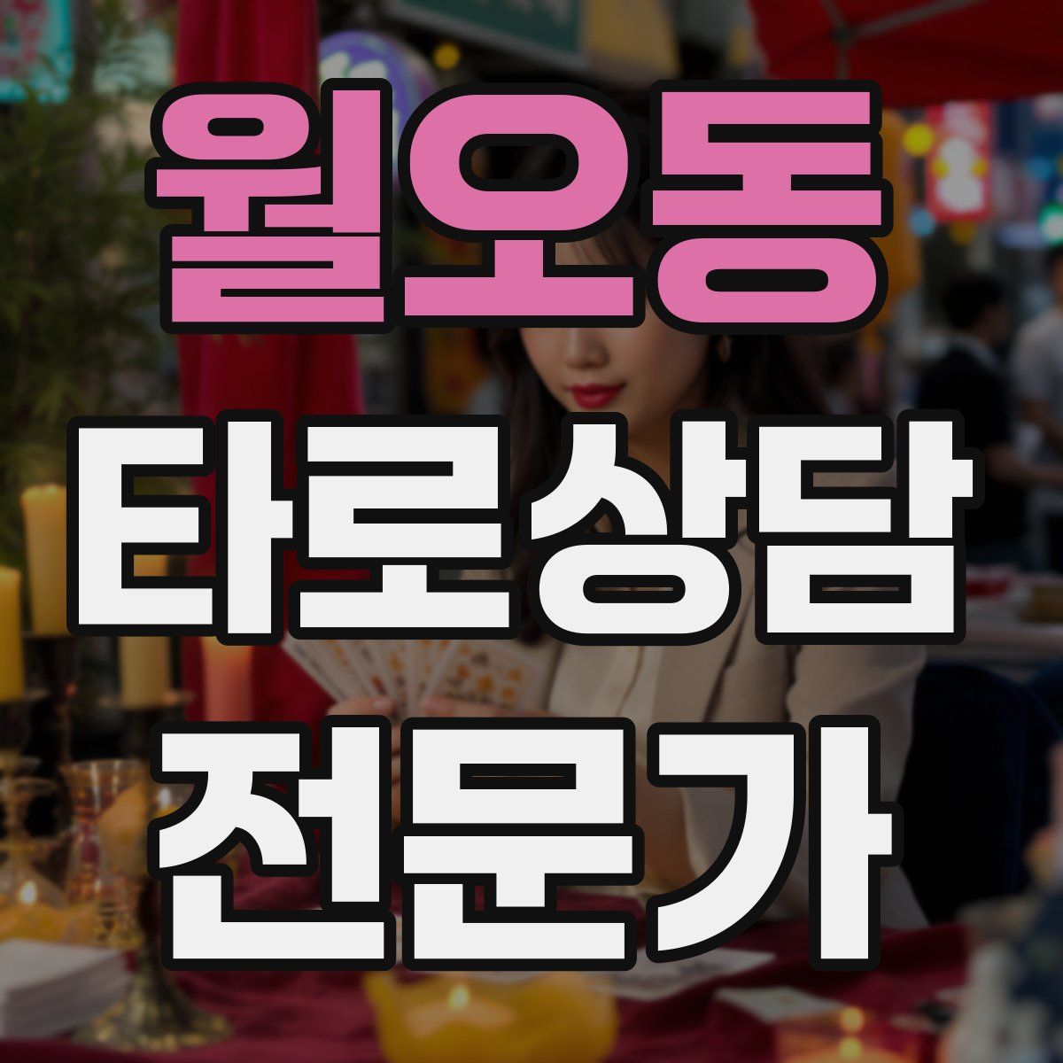 월오동 타로상담전문가 자격증