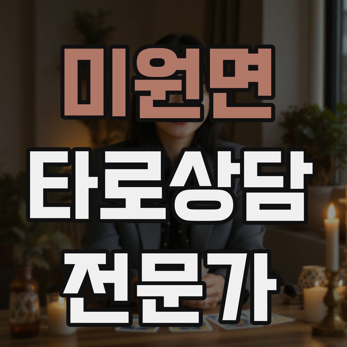 미원면 타로상담전문가 자격증