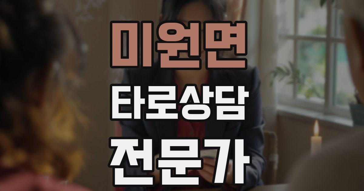 미원면 타로상담전문가 자격증