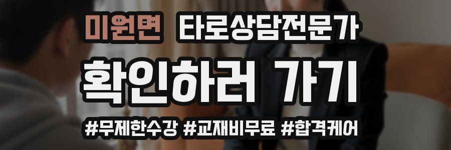 미원면 타로상담전문가 자격증