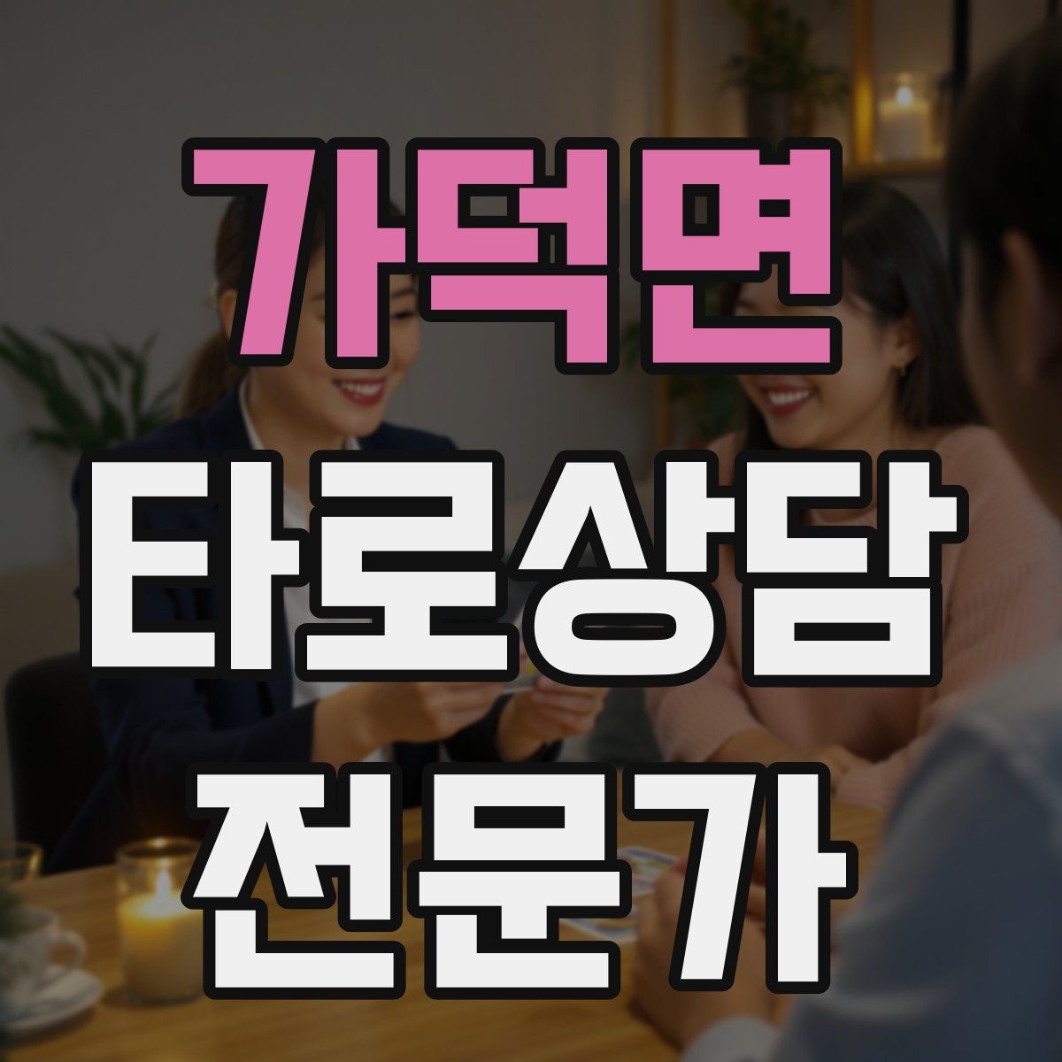 가덕면 타로상담전문가 자격증